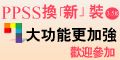 【管理講座】PPSS個人優勢特質探索系統改版上市茶會_圖片(1)