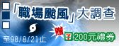 填【職場颱風大調查】問卷送7-11貳佰元禮卷_圖片(1)