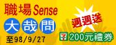 【職場Sense大哉問】看文章找答案~~超商禮劵輕鬆入袋_圖片(1)