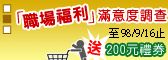 填【上班族職場福利滿意度調查】 問卷送超商兩佰元禮卷_圖片(1)