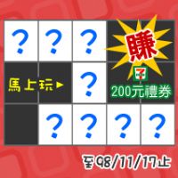 【職場360d填字遊戲】 超商禮卷週週大方送 （11/17止）_圖片(1)