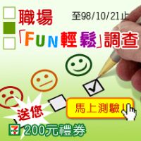 【上班族職場 fun輕鬆調查】送超商NT$200禮卷(10/21止)_圖片(1)