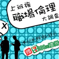 填問卷A禮劵 -【上班族職場倫理大調查】即日起至1/15止_圖片(1)