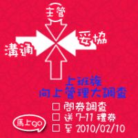 填問卷A禮劵 -【上班族向上管理大調查】(即日起至2/10止)_圖片(1)