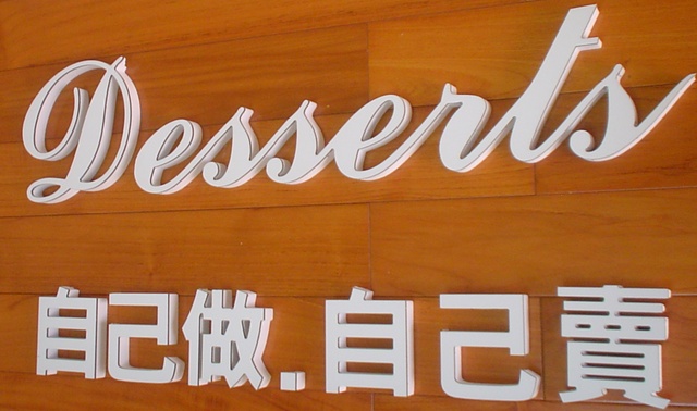 塑鋁板泡棉字製作-La Sunny Desserts 自己做‧自己賣 - 20110107101707-368158953.jpg(圖)