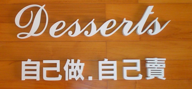 塑鋁板泡棉字製作-La Sunny Desserts 自己做‧自己賣 - 20110107101707-624300163.jpg(圖)