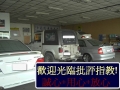 卜元汽車修護廠(AGIP)  - 20090801165834_117629201.jpg(圖)