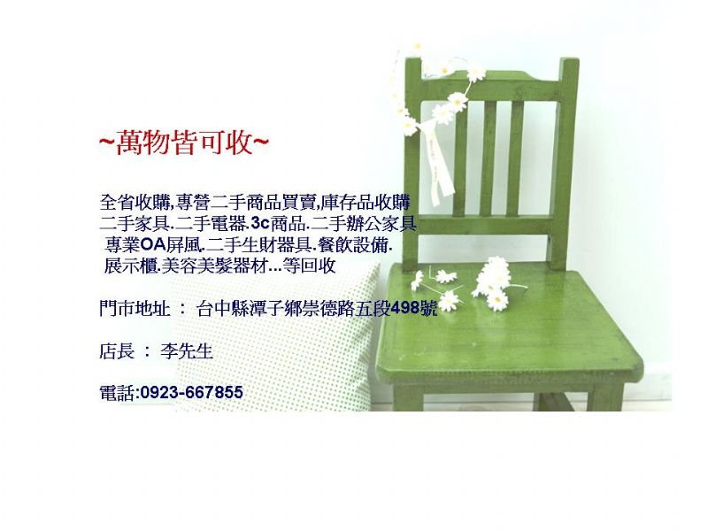 0800-228028 全省收購二手家具,高價收購傢俱.收購家電.收購生財器具.收購 辦公家具.收購工商設備,收購家具,收購冰箱,買賣辦公家具,過季庫存出清 - 20090824200620_116011968.jpg(圖)