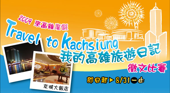 康傑科技主辦與京城大飯店合作～Travel to Kaohsiung徵文比賽 讓您免費住飯店  - 20090818095759_560888379.jpg(圖)