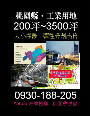 桃園南崁工業用地、蘆竹工業用地 、20米大道旁 400~1000坪 - 20120314165301-184384062.jpg(圖)