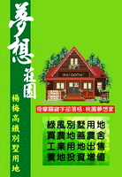 桃園夢想家土地網、小坪數農地精選 ◆適合◆ 養地投資增值、退休自用、倉庫、假日農夫、休閒種疏果、農牧園藝 - 20120317082943-946199921.jpg(圖)