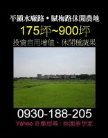 平鎮水廠路農地、平鎮賦梅路農地、175~900坪 景觀休閒別墅農地_圖片(1)