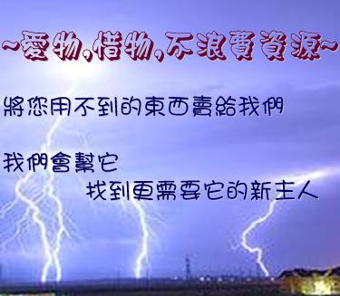 0923-667855~桃竹苗2手家具收購.2手電器,庫存商品,二手辦公,2手餐飲設備,2手美容美髮用品,二手物品買賣回收,搬家移民大型家具處理 - 20091226183801_824438781.JPG(圖)