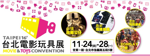 11 / 24 ~ 28世貿一館全台首檔 TMTC台北電影玩具展 - 20161020101435-930058052.jpg(圖)