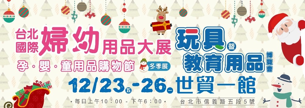 12/23~26世貿一館台 北國際婦幼用品大展‧玩具暨教育用品博覽會 孕媽咪預約參觀大方送 - 20161020102810-930922270.jpg(圖)