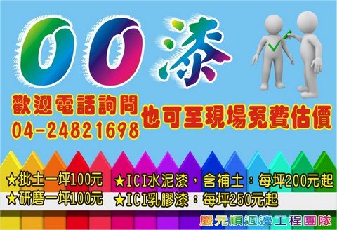 [工太]台中縣市 修繕通 壁癌救星 油漆粉刷 水電工程 室內外裝潢 浴室乾濕分離 各種大小修繕 鐵皮屋 屋頂隔熱 醜屋大改造 完整規劃 幫您一次搞定 任何問題歡迎詢問哦  - 20100211125444_292150453.jpg(圖)