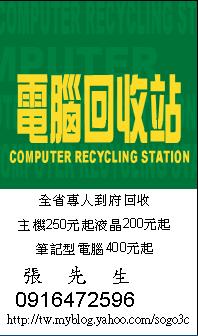 全台最高獎金 全省專人到府回收 主機回收250元起.液晶螢幕回收200元起.筆電回收400元起 回收獎金比資源回收.NOVA高喔!  - 20100222141719_820031593.JPG(圖)