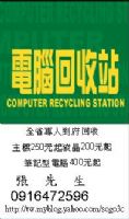 全台最高獎金 全省專人到府回收 主機回收250元起.液晶螢幕回收200元起.筆電回收400元起 回收獎金比資源回收.NOVA高喔! _圖片(1)