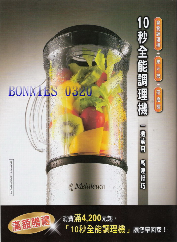 美樂家新春超級好康滿額禮『10秒全能調理機』年菜料理好幫手  - 20100205023153_309419968.jpg(圖)