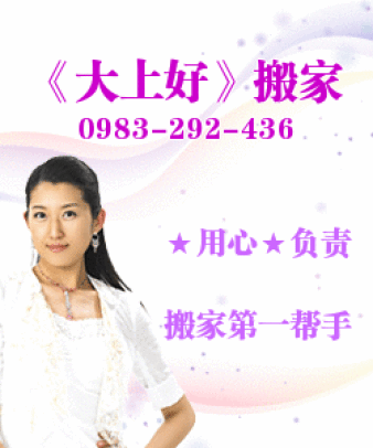 《大上好》專業精緻搬家公司★搬家上好的第一選擇★0983-292-436★歡迎預約!!! - 20100113102433_395483700.jpg(圖)