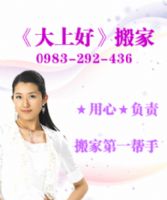 《大上好》專業精緻搬家公司★搬家上好的第一選擇★0983-292-436★歡迎預約!!!_圖片(1)