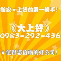 《大上好》專業精緻搬家公司★搬家上好的第一選擇★0983-292-436★歡迎預約!!!_圖片(2)