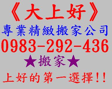 《大上好》專業精緻搬家公司★搬家上好的第一選擇★0983-292-436★歡迎預約!!! - 20100113102433_395524435.jpg(圖)