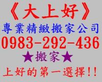 《大上好》專業精緻搬家公司★搬家上好的第一選擇★0983-292-436★歡迎預約!!!_圖片(3)