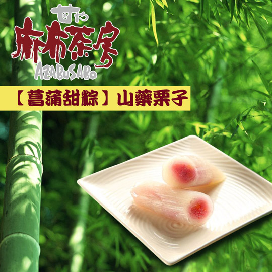 【麻布茶房】日式菖蒲甜粽  網購限定款限量發售 - 20100531204406_311295060.jpg(圖)