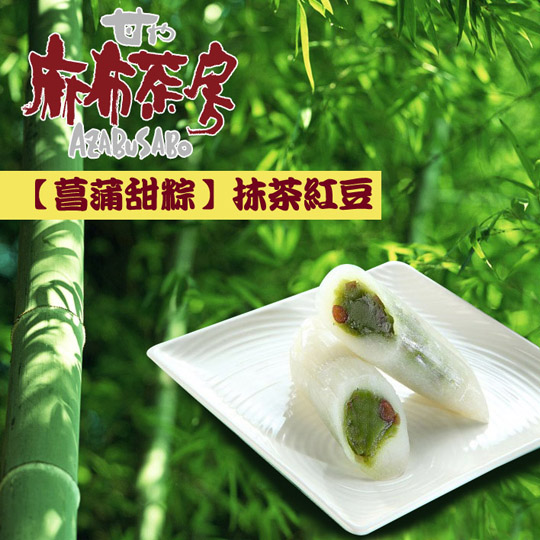 【麻布茶房】日式菖蒲甜粽  網購限定款限量發售 - 20100531204406_311308634.jpg(圖)