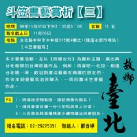 故鄉台北 － 斗笠書藝賞析【三】_圖片(1)