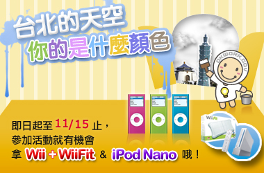 台北的天空 你的是什麼顏色(即日起至11/15日止) Wii+Wii fit/ Ipod Nano送給你  - 20091028133157_708317152.jpg(圖)