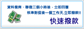 【汽車貸款 原車貸款 中古汽車貸款-車貸】 - 20091028200431_732104599.gif(圖)