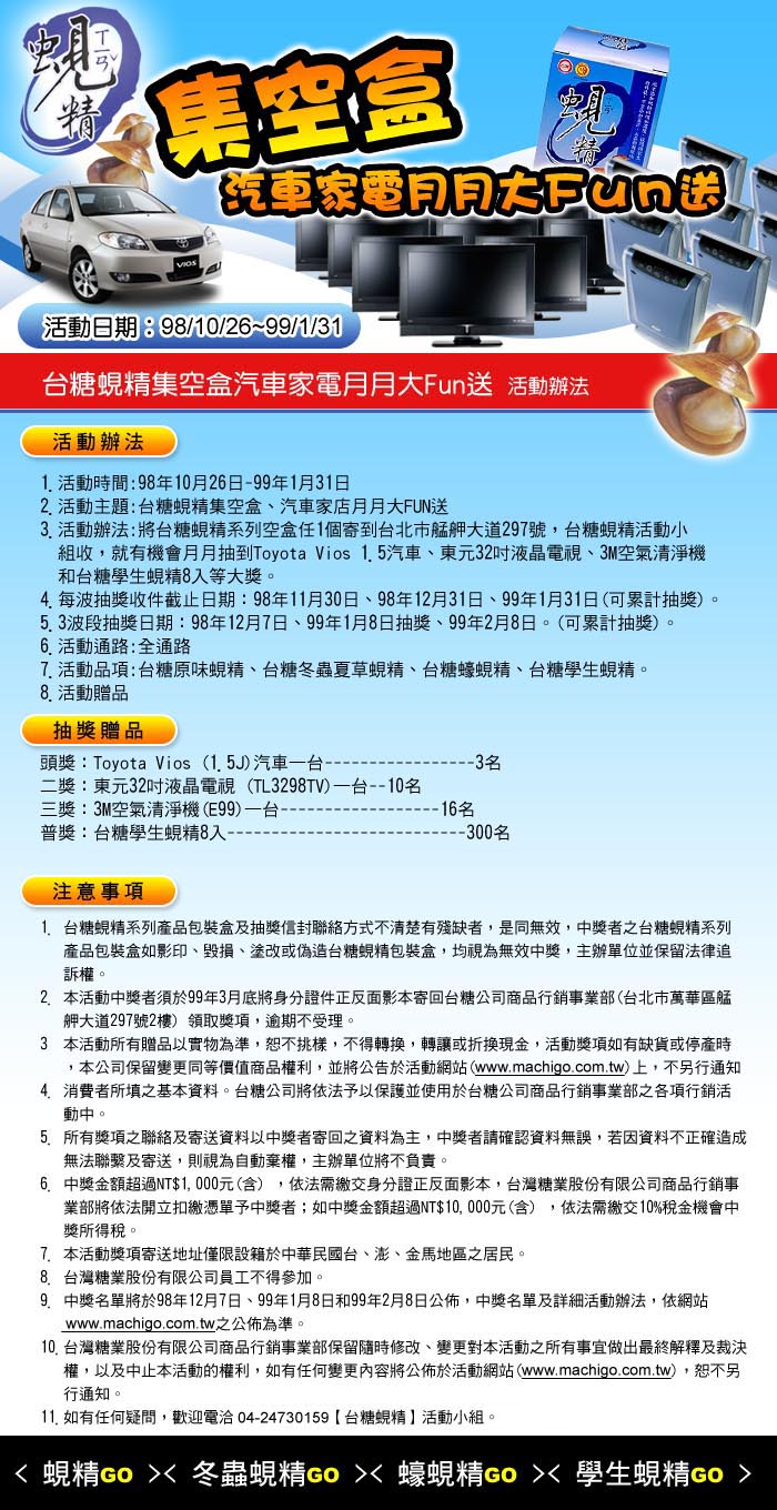 喝台糖蜆精就有機會得到汽車、電視及其他好禮 - 20091104212352_341518984.jpg(圖)