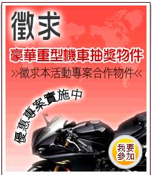 消費抽豪宅全國商家聯合促銷活動開始了 - 20091105162332_414740703.JPG(圖)