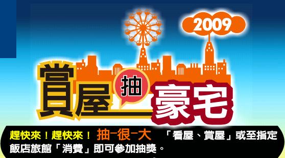 消費抽豪宅全國商家聯合促銷活動開始了 - 20091105162332_414757296.JPG(圖)