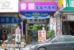 電子街商圈優質老店-大明音響行- - 20091115144205_267964875.jpg(圖)