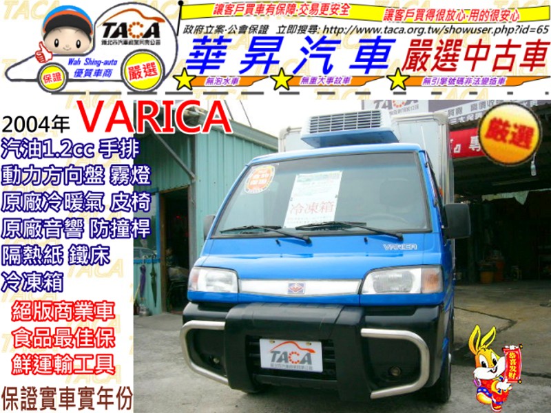 三菱 2004年 威利 汽1.2cc 手排 冷凍箱 貨車 ~歡迎賞車~ - 20110306005904_345729937.jpg(圖)