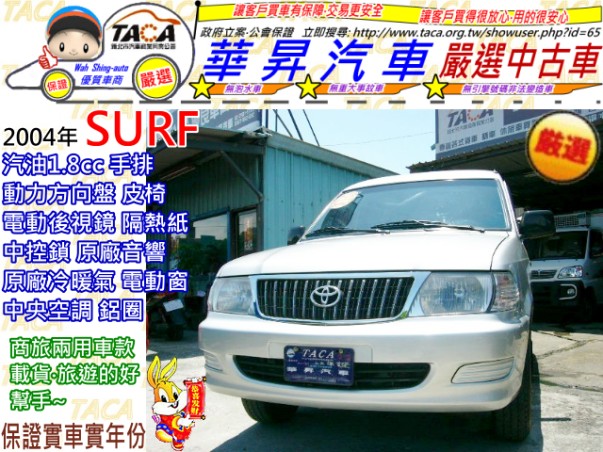 豐田 2004年SURF(瑞獅) 汽1.8cc 手排 廂型車 ~歡迎賞車~ - 20110527213750_505517968.jpg(圖)