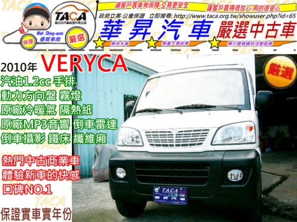 三菱 2010年 VERYCA(菱利) 汽1.2cc 手排 纖維箱 貨車 ~歡迎賞車~ - 20111020234338_127486937.jpg(圖)