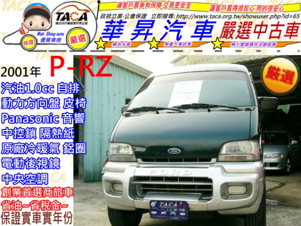 福特 2001年 P-RZ 汽1.0cc (自排) 五人座 廂型車 ~歡迎賞車~ - 20130319012545_627724890.jpg(圖)