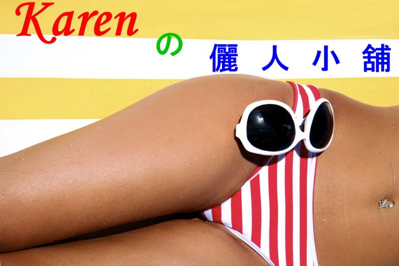 Karen のBeauty Shop (儷人小舖) ~~ 時尚美人網路購物商城 - 20091123182346_39824796.jpg(圖)