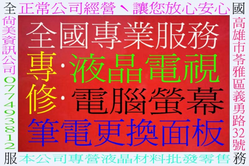 鳳山ˋ高雄 07-7493812 尚美資訊ˋ維修螢幕ˋ修理電視ˋ電腦螢幕維修ˋ維修電視ˋ修理ˋ維修ˋ液晶ˋ螢幕ˋ電視ˋ液晶螢幕ˋ液晶電視ˋLCDˋ電腦螢幕 - 20091209163118_349981531.JPG(圖)