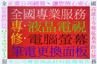 鳳山ˋ高雄 07-7493812 尚美資訊ˋ維修螢幕ˋ修理電視ˋ電腦螢幕維修ˋ維修電視ˋ修理ˋ維修ˋ液晶ˋ螢幕ˋ電視ˋ液晶螢幕ˋ液晶電視ˋLCDˋ電腦螢幕_圖片(1)