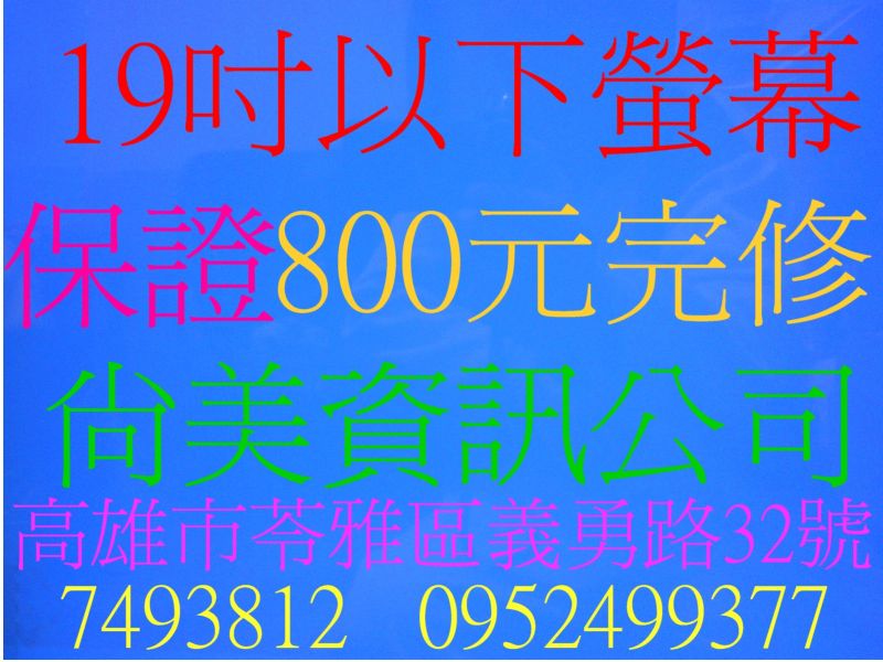 鳳山ˋ高雄 07-7493812 尚美資訊ˋ維修螢幕ˋ修理電視ˋ電腦螢幕維修ˋ維修電視ˋ修理ˋ維修ˋ液晶ˋ螢幕ˋ電視ˋ液晶螢幕ˋ液晶電視ˋLCDˋ電腦螢幕 - 20091209163118_350001578.JPG(圖)