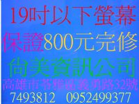 鳳山ˋ高雄 07-7493812 尚美資訊ˋ維修螢幕ˋ修理電視ˋ電腦螢幕維修ˋ維修電視ˋ修理ˋ維修ˋ液晶ˋ螢幕ˋ電視ˋ液晶螢幕ˋ液晶電視ˋLCDˋ電腦螢幕_圖片(2)