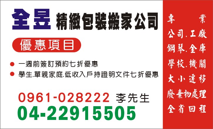 雲林全昱精緻搬家公司04-22915505紙箱供應.簽訂契約(來電7折優惠中.) - 20091218142110_366644000.jpg(圖)