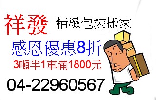 台中搬家【感恩優惠大回饋8折】優惠精選推薦-祥發精緻包裝搬家/大甲沙鹿清水大里太平龍井東勢大肚搬家/3噸半1車滿1800元/自助搬家800元 - 20110210040046_929164312.jpg(圖)