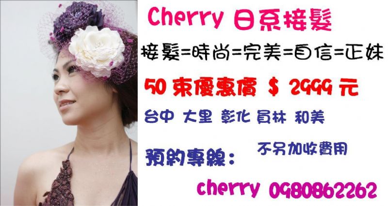 cherry 日系接髮  台中接髮 大里接髮 員林接髮 鹿港接髮 彰化接髮 和美接髮 - 20100104094339_570006100.JPG(圖)