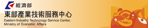 經濟部幫東部企業官網打通任督二脈！免費上網行銷專案！ - 20100820141814_287239750.jpg(圖)